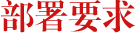 部署要求